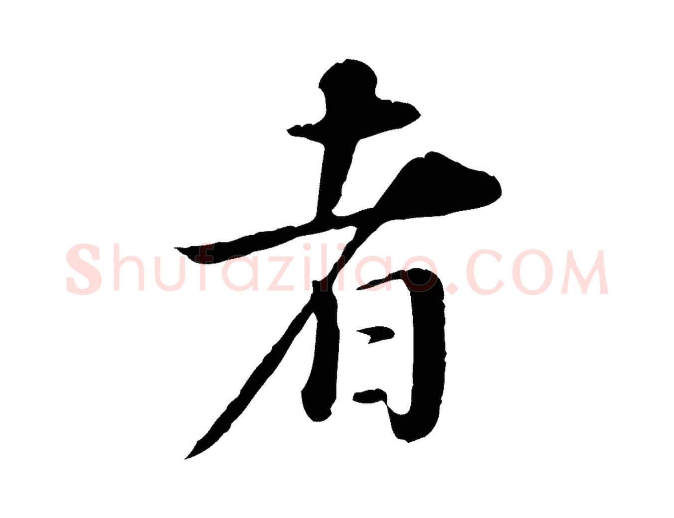 者毛笔行书写法,摘自明代董其昌邵康节先生自着无名公