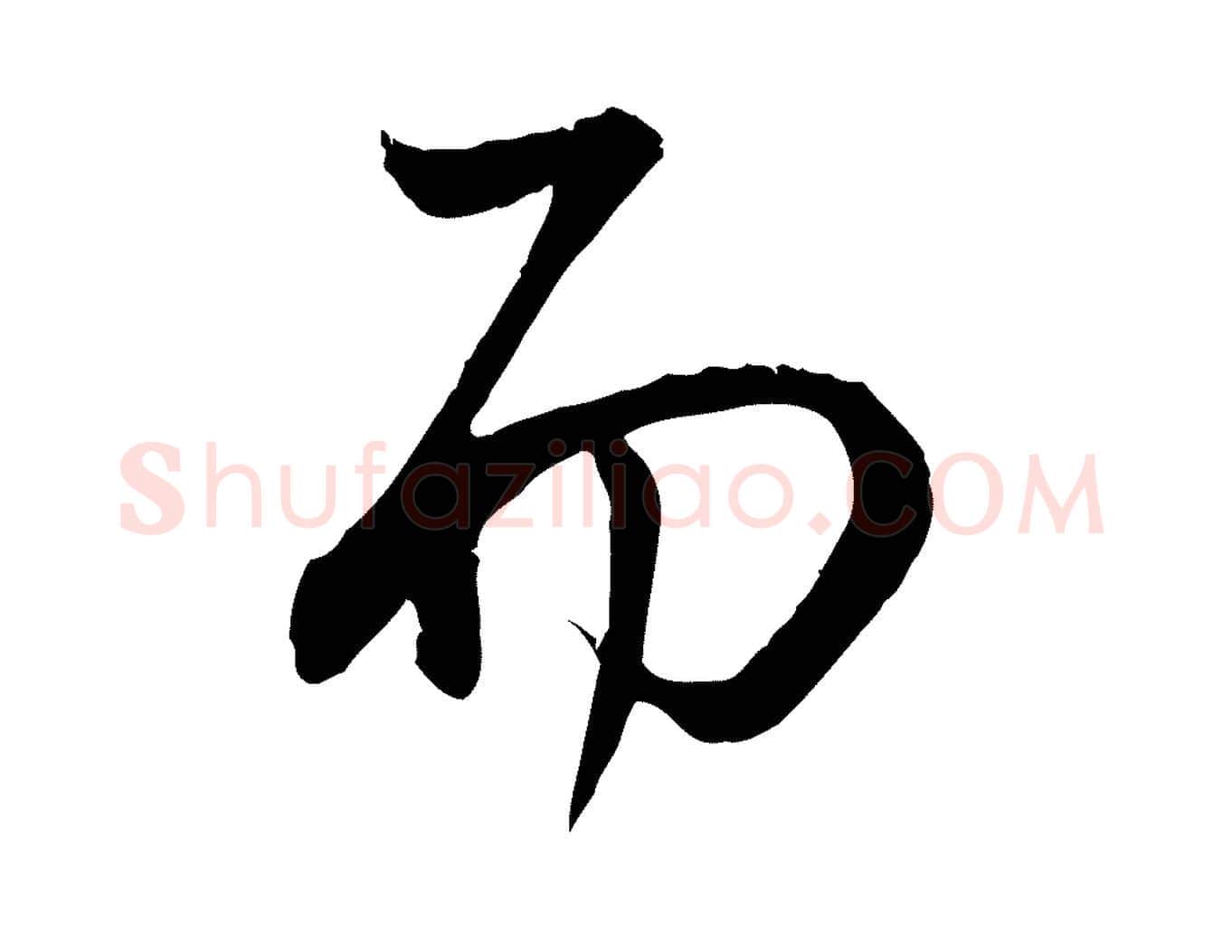 而毛笔行书写法,摘自明代董其昌邵康节先生自着无名公