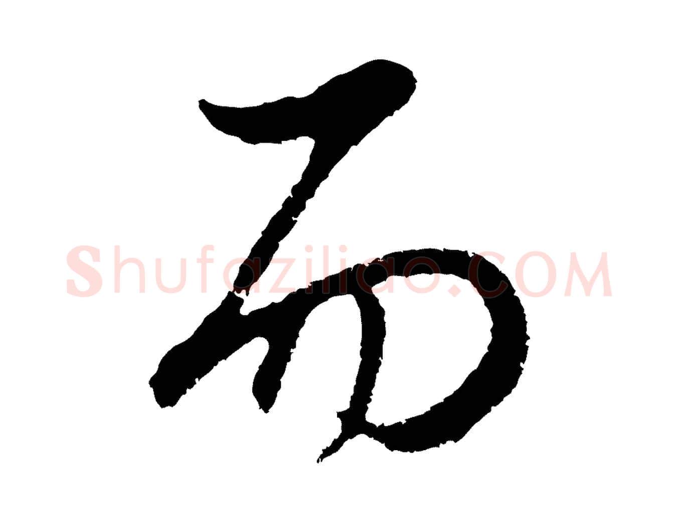 而毛笔行书写法,摘自明代董其昌邵康节先生自着无名公