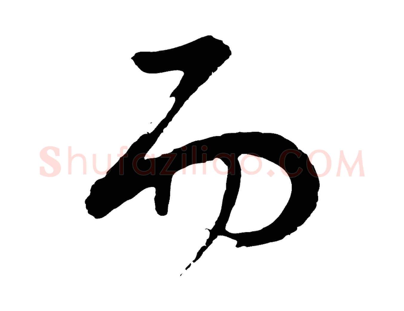 而毛笔行书写法,摘自明代董其昌邵康节先生自着无名公