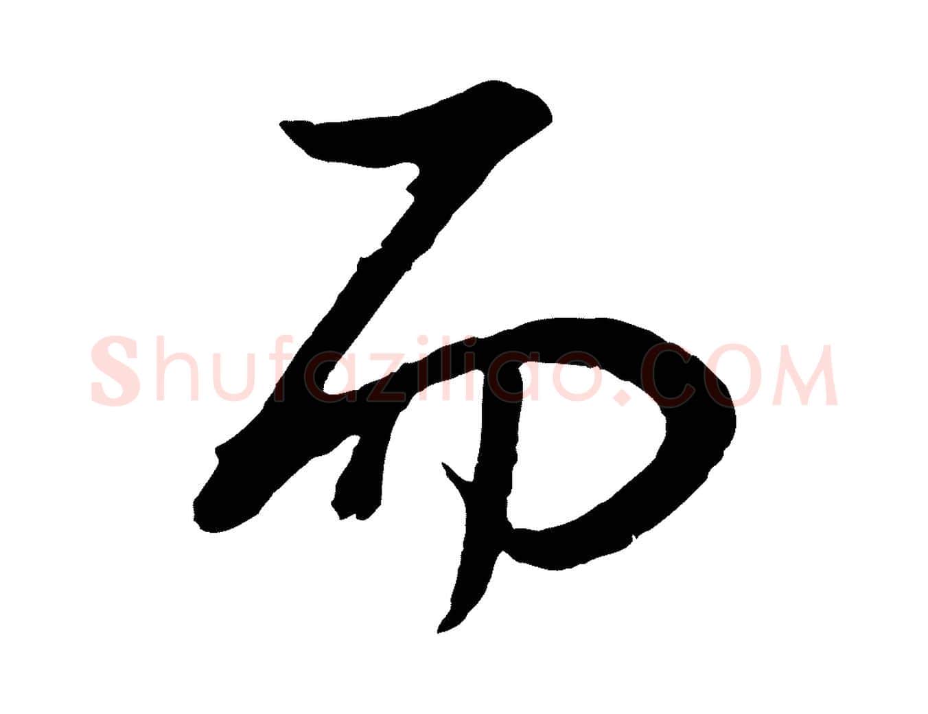 而毛笔行书写法,摘自明代董其昌邵康节先生自着无名公