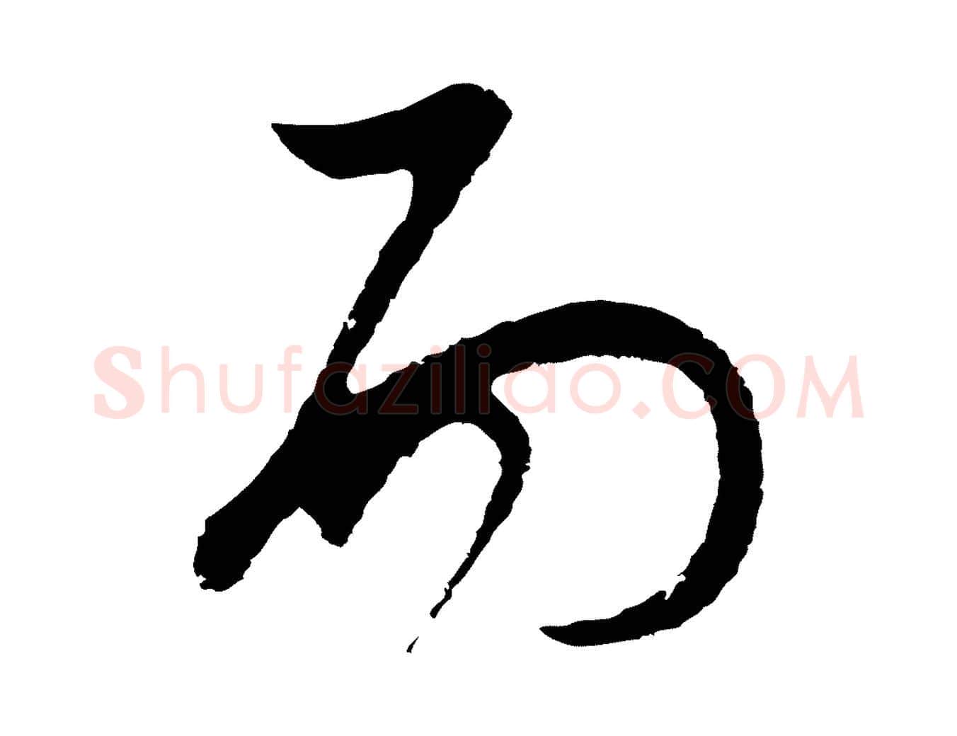 而毛笔行书写法,摘自明代董其昌邵康节先生自着无名公