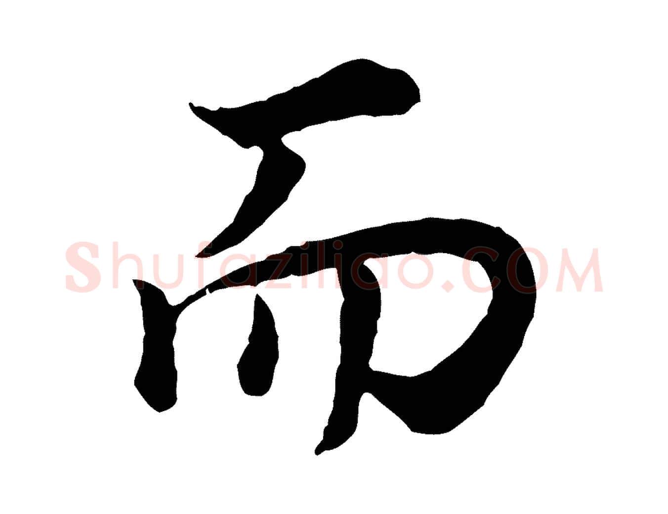 而毛笔行书写法,摘自明代董其昌邵康节先生自着无名公