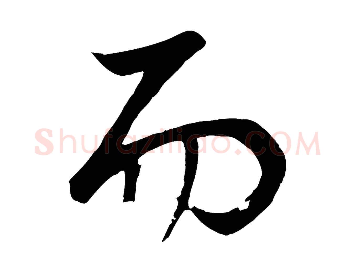 而毛笔行书写法,摘自明代董其昌邵康节先生自着无名公