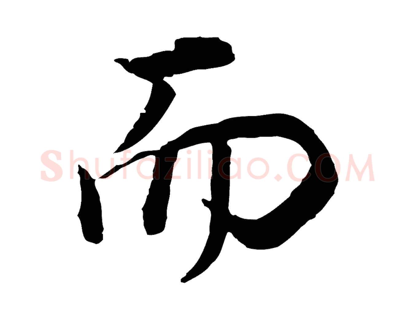 而毛笔行书写法,摘自明代董其昌邵康节先生自着无名公