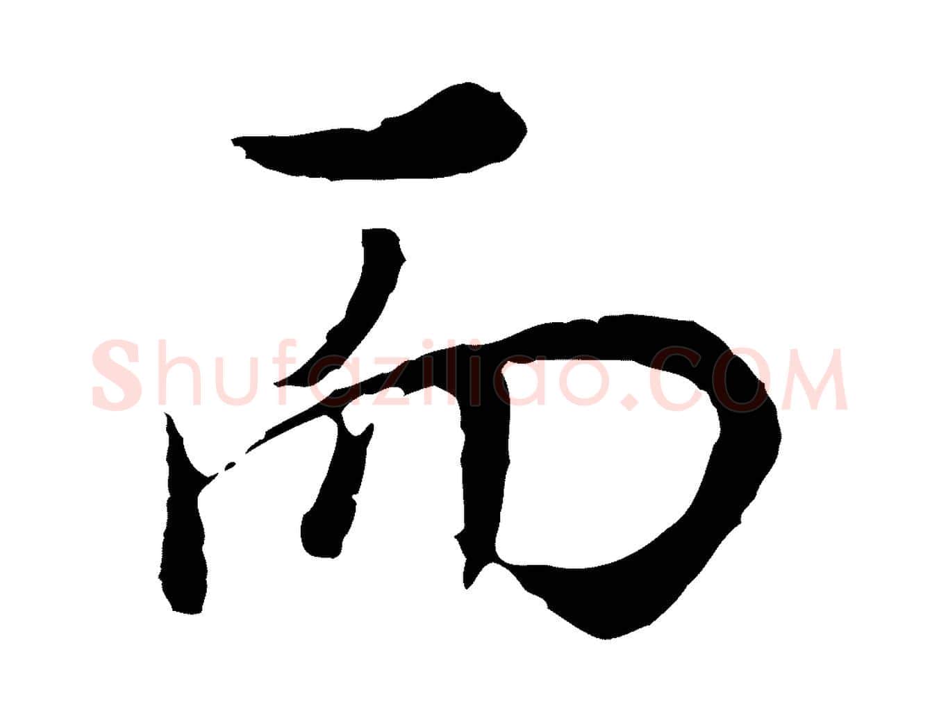 而毛笔行书写法,摘自明代董其昌邵康节先生自着无名公