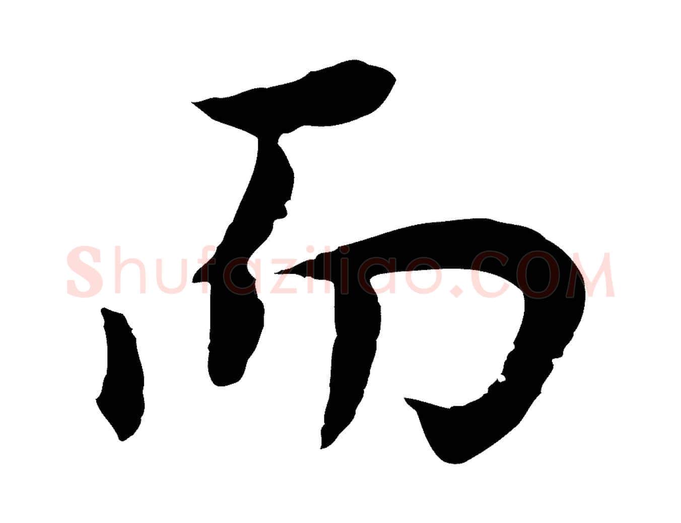 而毛笔行书写法,摘自明代董其昌邵康节先生自着无名公