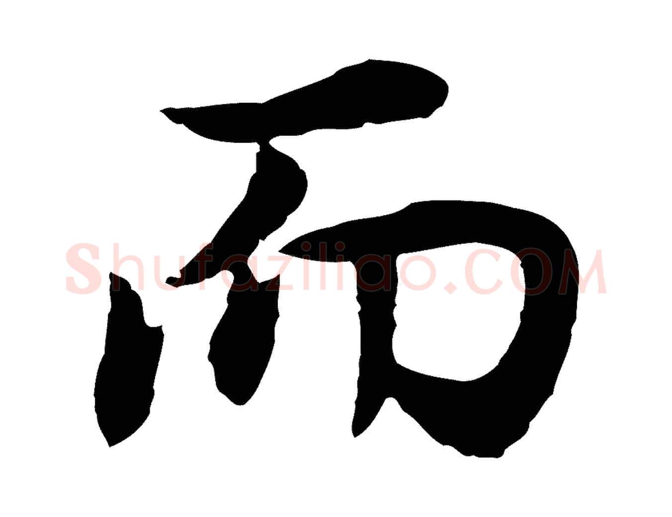 而毛笔行书写法,摘自明代董其昌邵康节先生自着无名公