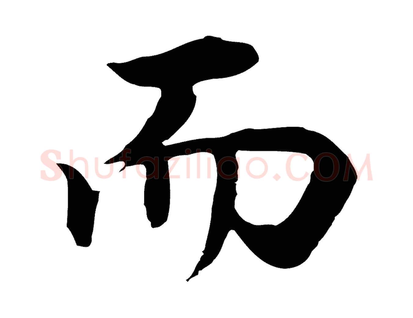而毛笔行书写法,摘自明代董其昌邵康节先生自着无名公