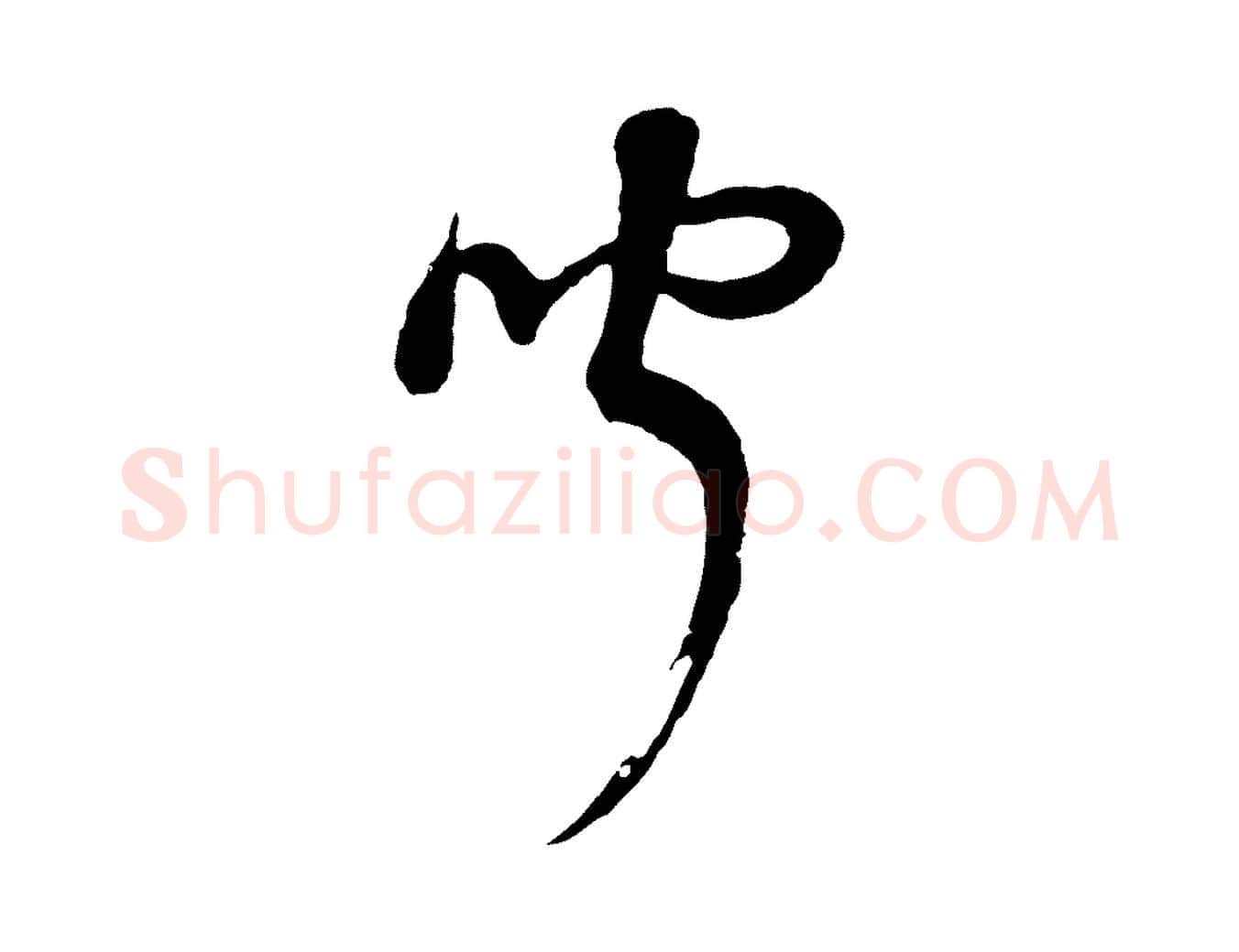 聞毛笔行书写法,摘自明代董其昌邵康节先生自着无名公