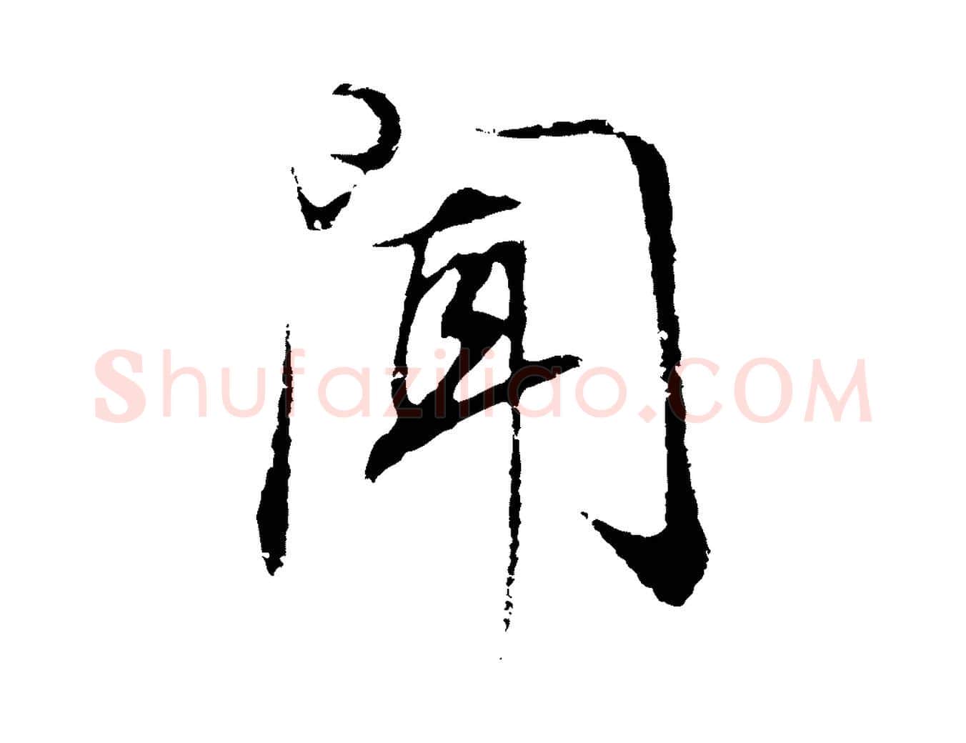 聞毛笔行书写法,摘自明代董其昌邵康节先生自着无名公