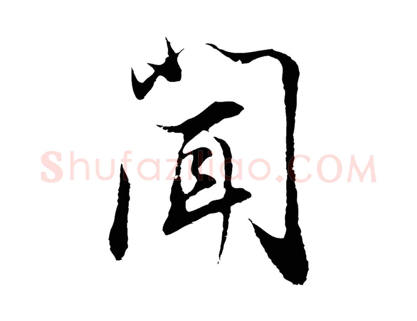 聞毛笔行书写法,摘自明代董其昌邵康节先生自着无名公