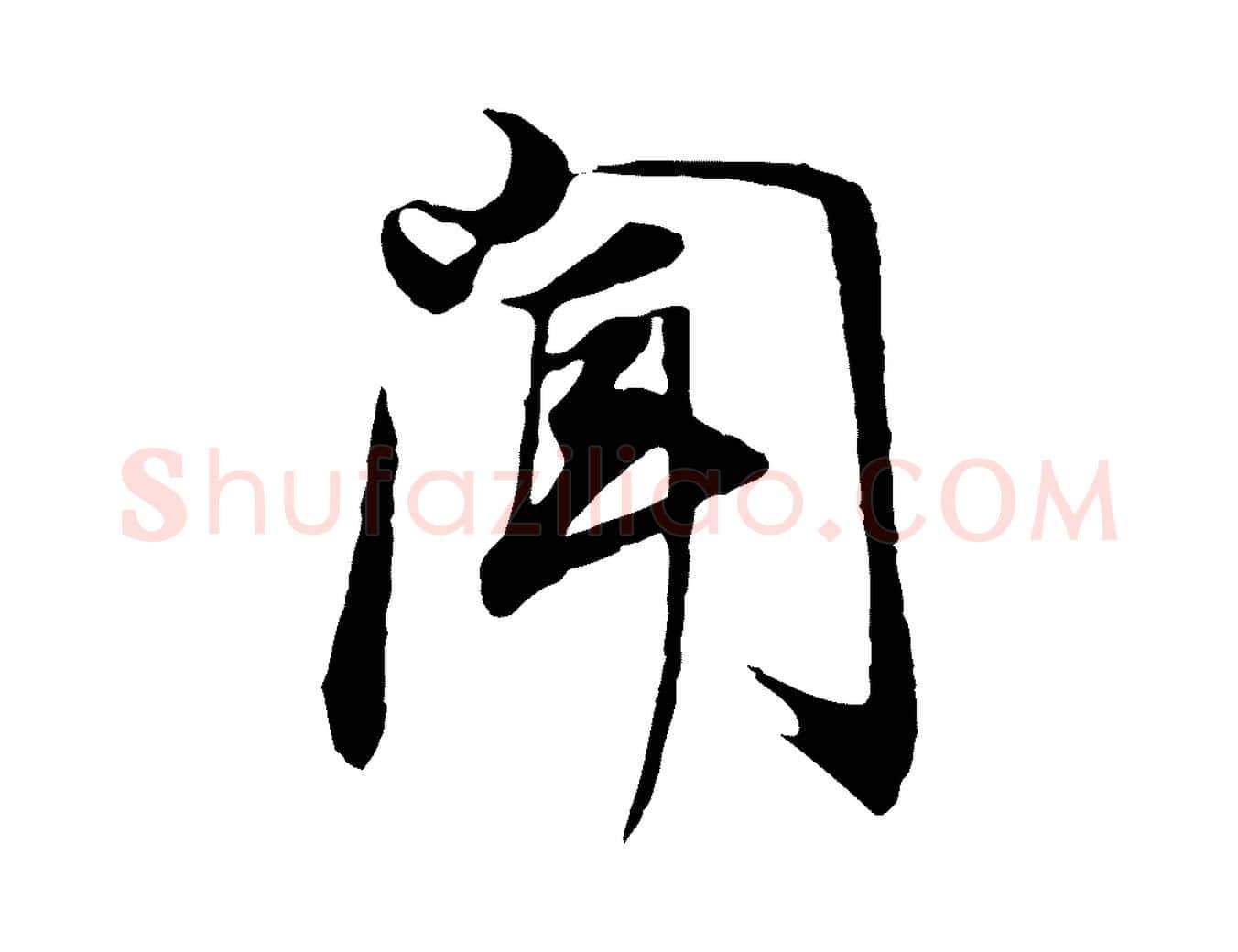聞毛笔行书写法,摘自明代董其昌邵康节先生自着无名公