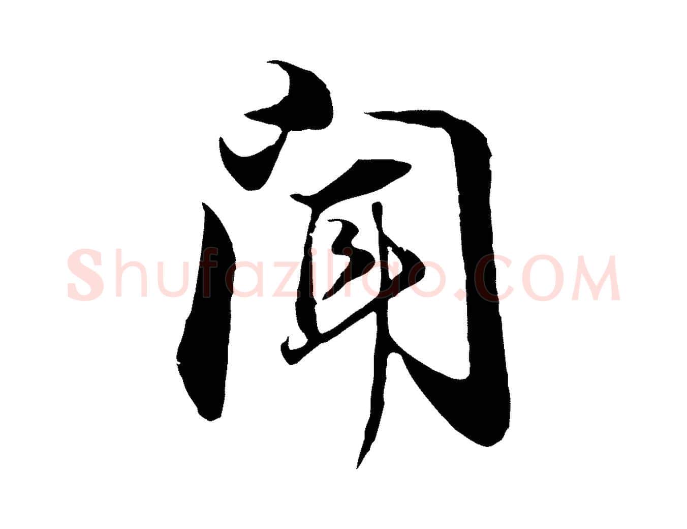 聞毛笔行书写法,摘自明代董其昌邵康节先生自着无名公