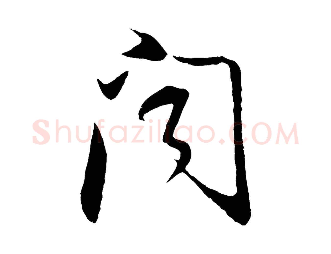 聞毛笔行书写法,摘自明代董其昌邵康节先生自着无名公