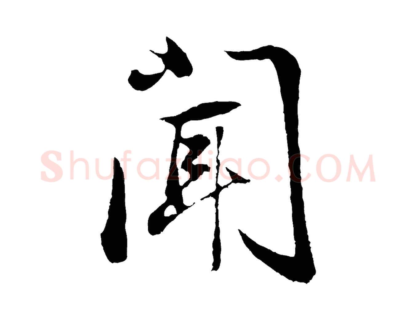 聞毛笔行书写法,摘自明代董其昌邵康节先生自着无名公