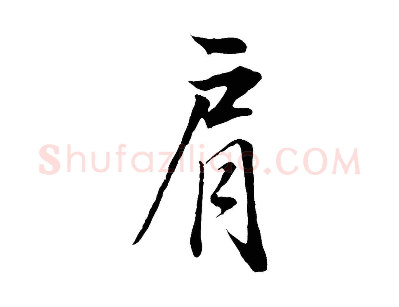肩毛笔行书写法,摘自明代董其昌邵康节先生自着无名公
