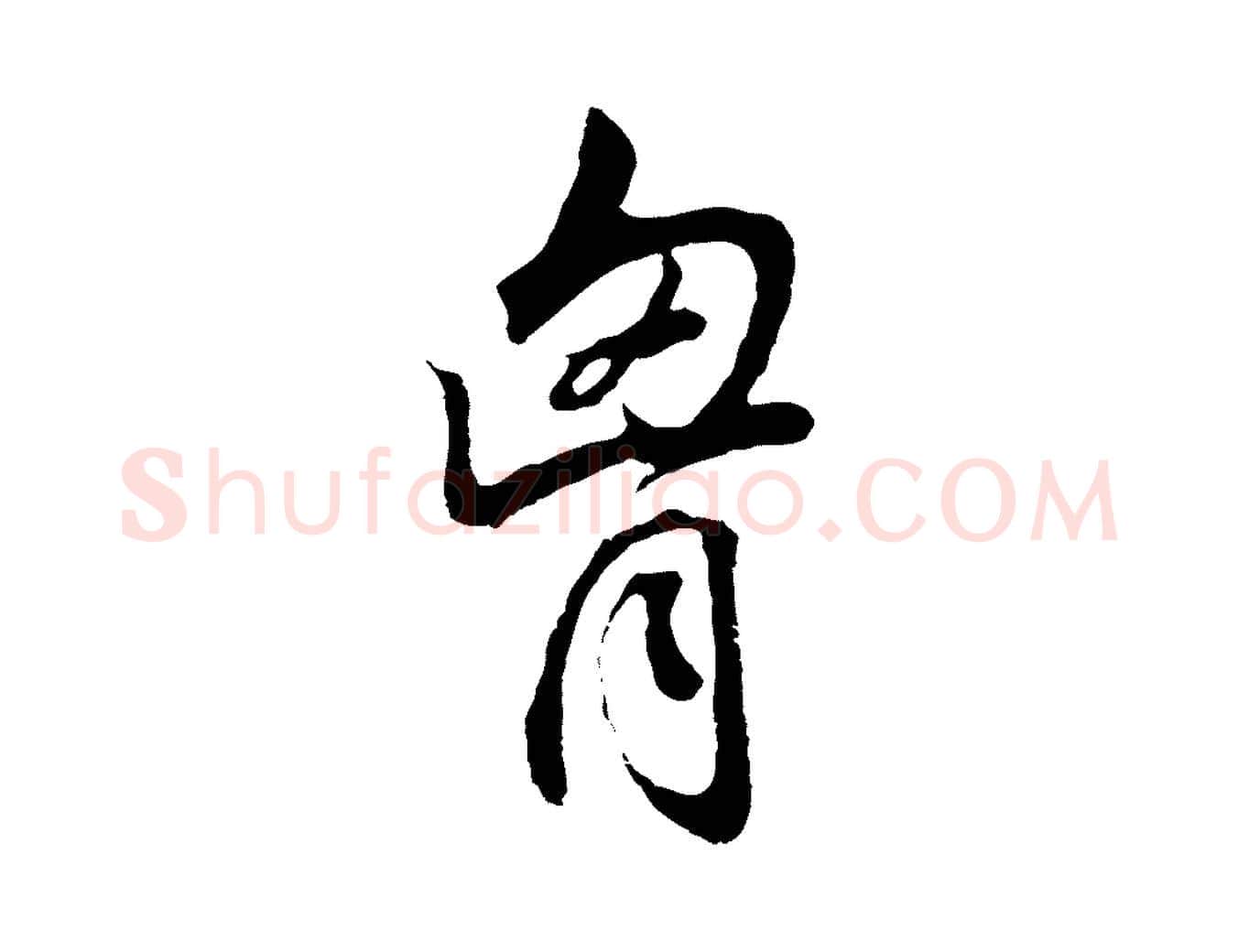 胸毛笔行书写法,摘自明代董其昌邵康节先生自着无名公