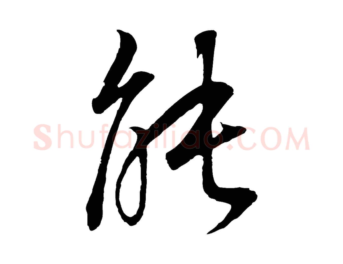 能毛笔行书写法,摘自明代董其昌邵康节先生自着无名公