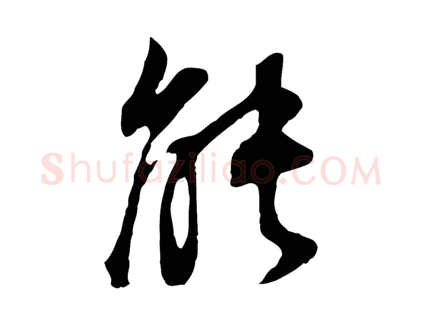 能毛笔行书写法,摘自明代董其昌邵康节先生自着无名公