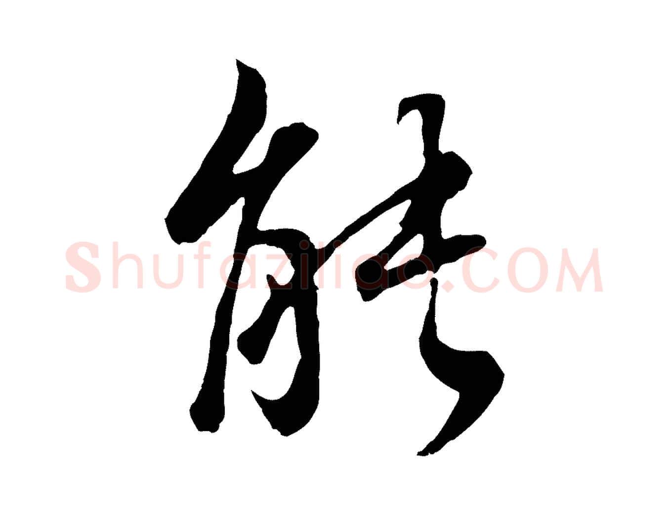 能毛笔行书写法,摘自明代董其昌邵康节先生自着无名公