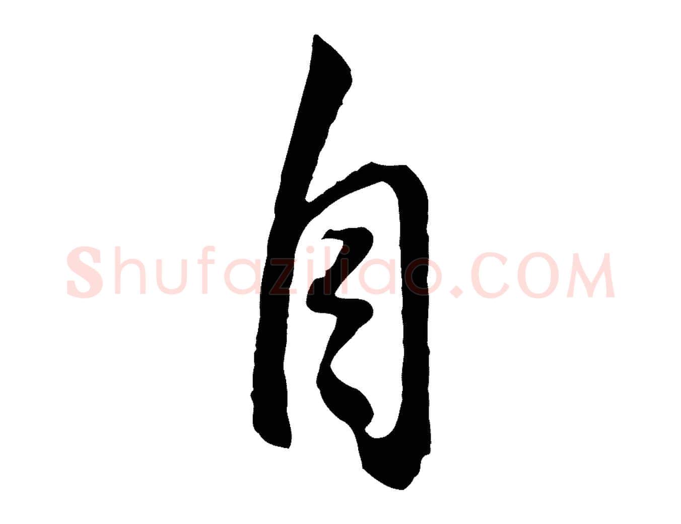 自毛笔行书写法,摘自明代董其昌邵康节先生自着无名公