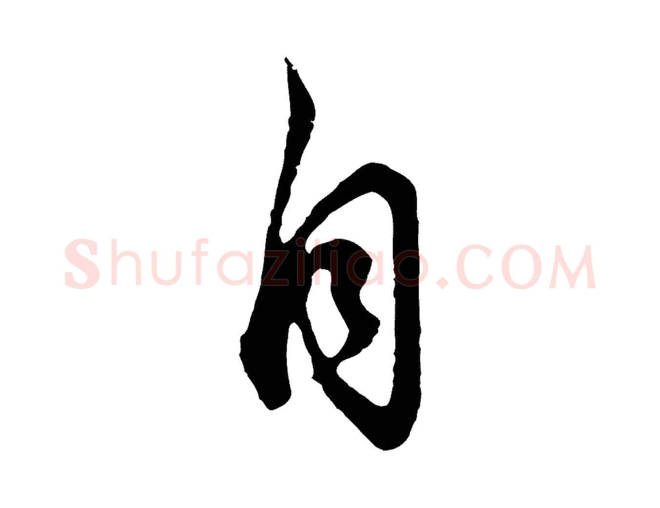 自毛笔行书写法,摘自明代董其昌邵康节先生自着无名公