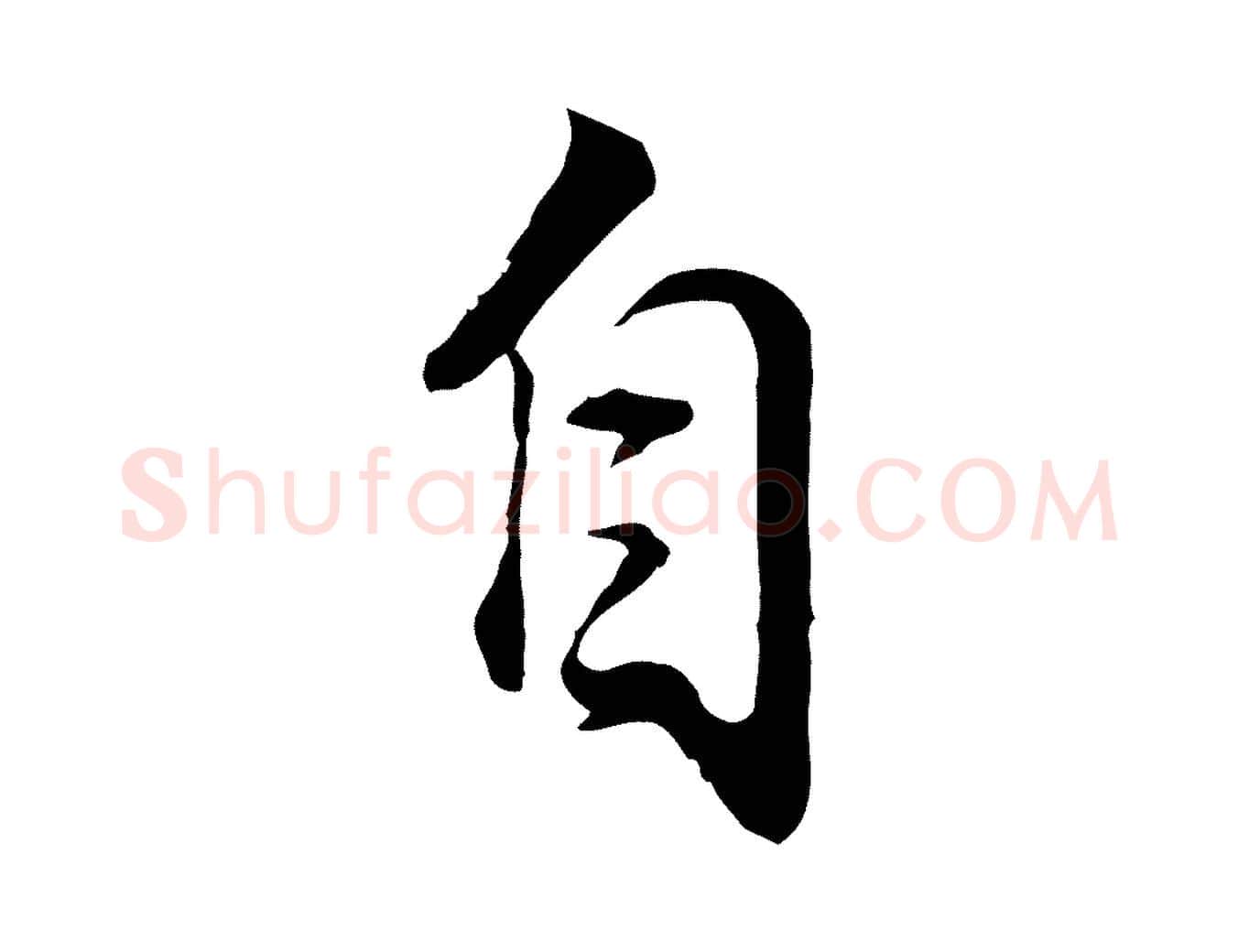 自毛笔行书写法,摘自明代董其昌邵康节先生自着无名公