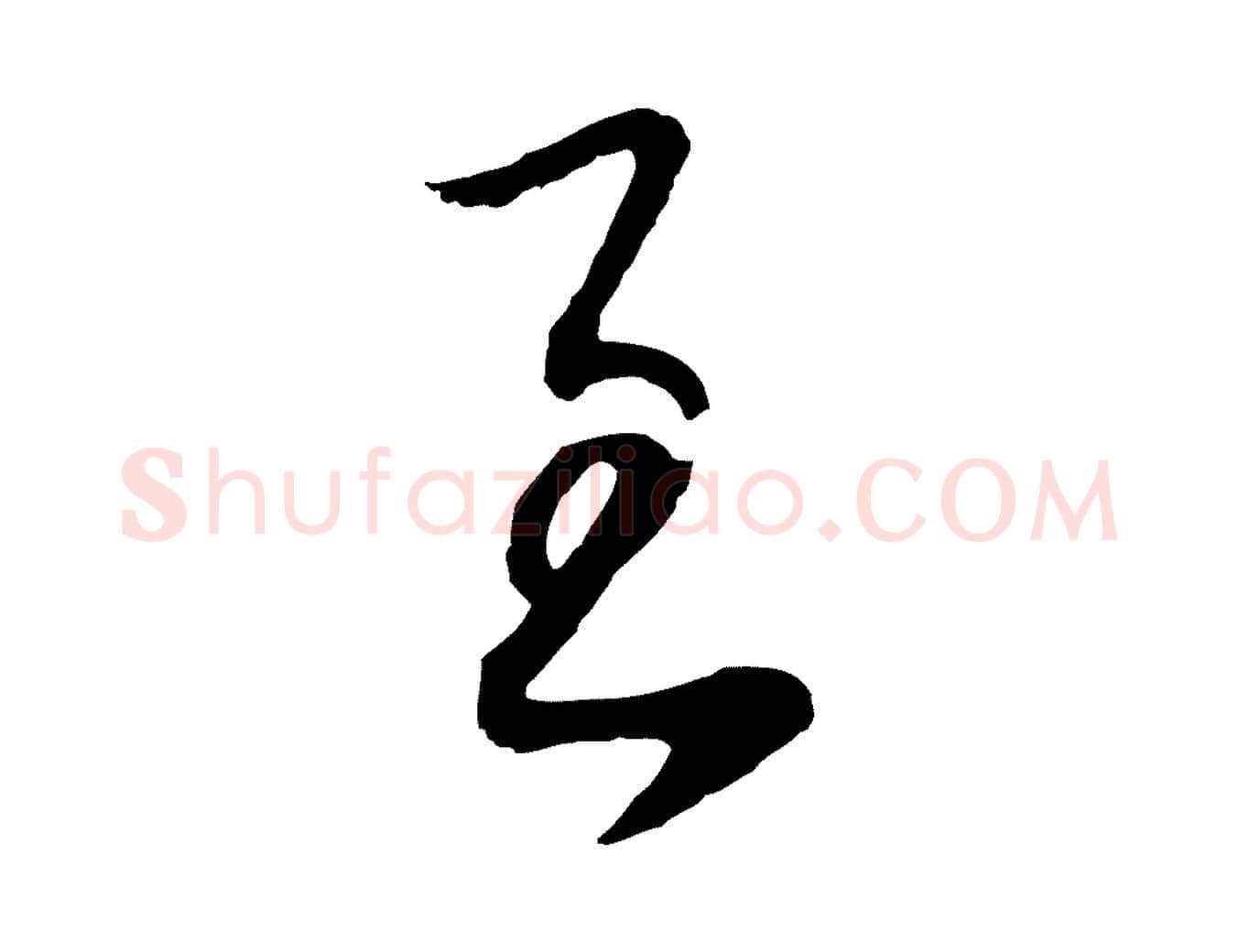 至毛笔行书写法,摘自明代董其昌邵康节先生自着无名公