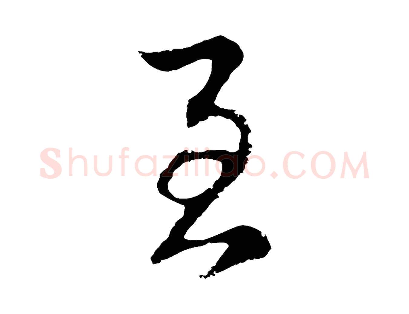 至毛笔行书写法,摘自明代董其昌邵康节先生自着无名公