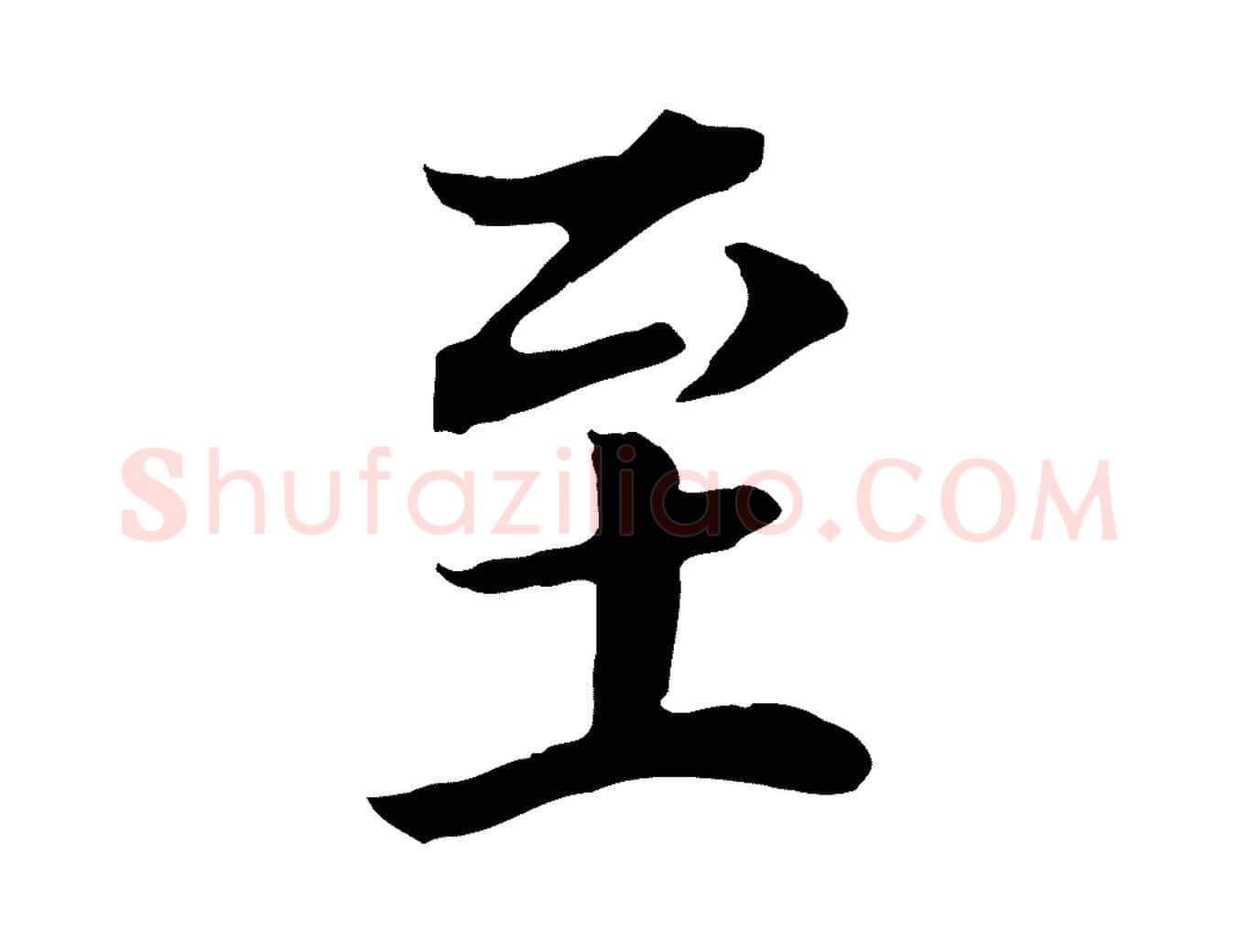 至毛笔行书写法,摘自明代董其昌邵康节先生自着无名公