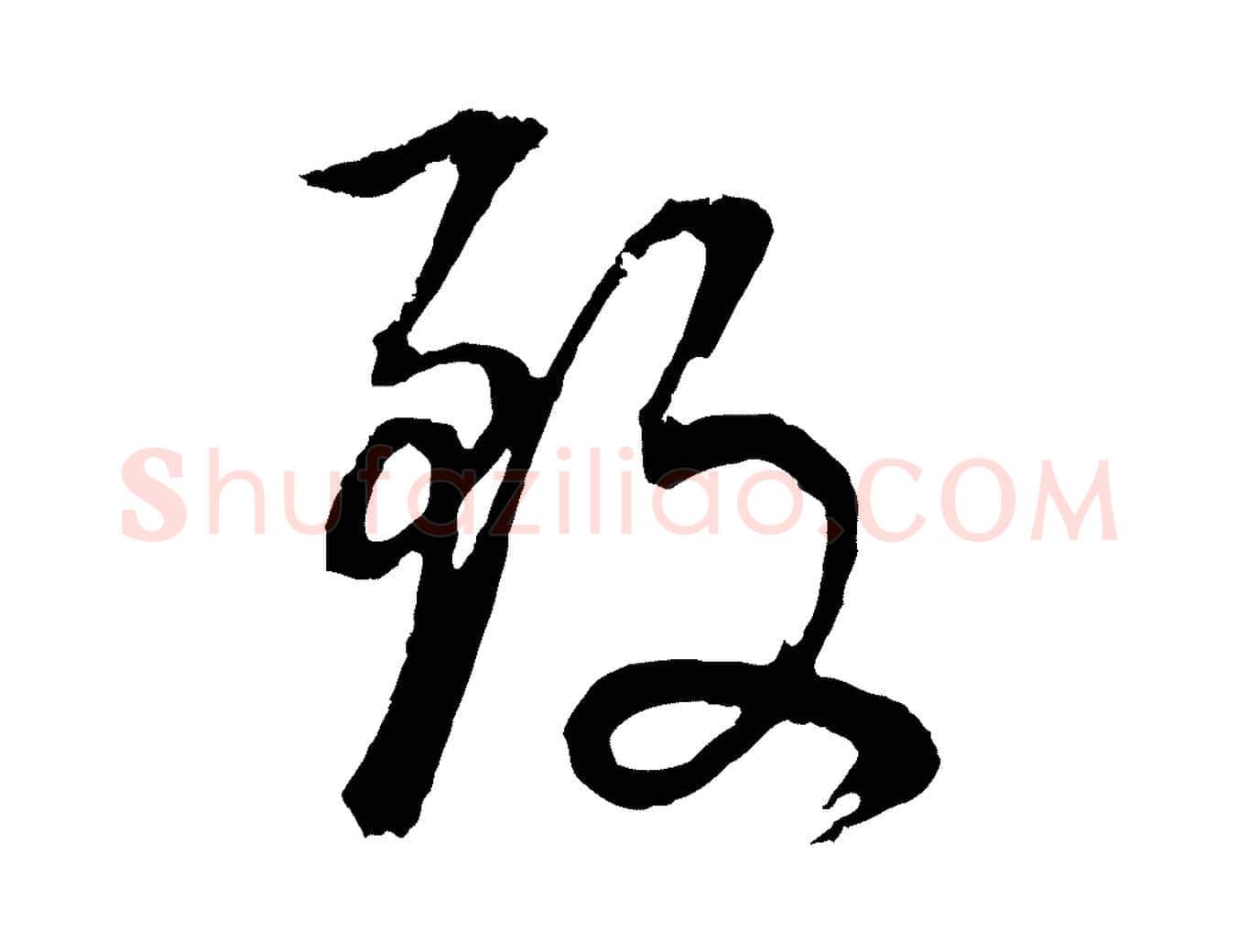 致毛笔行书写法,摘自明代董其昌邵康节先生自着无名公