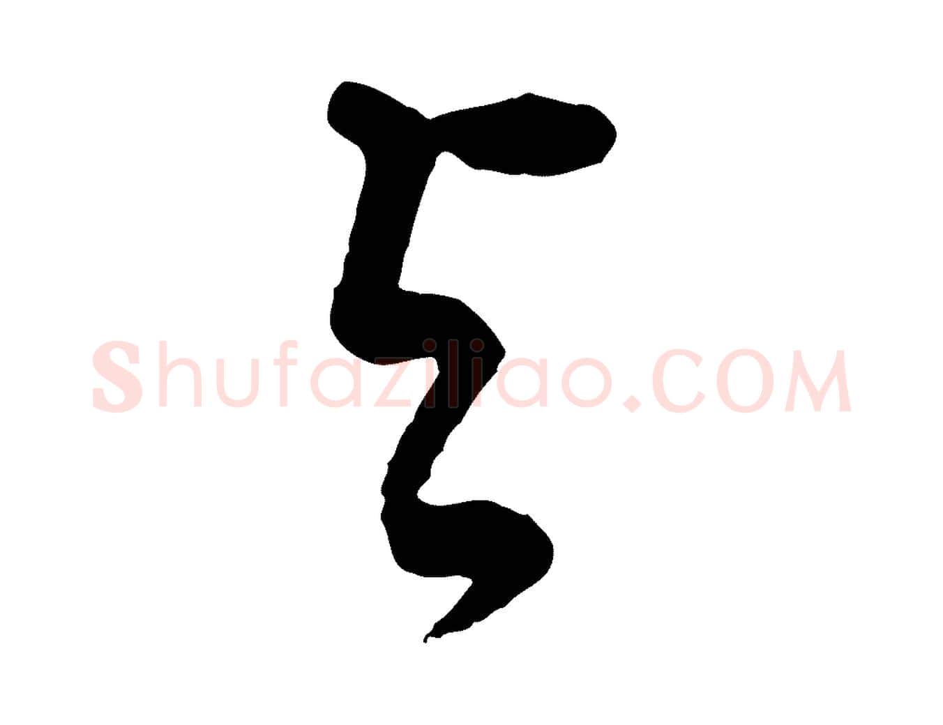 與毛笔行书写法,摘自明代董其昌邵康节先生自着无名公