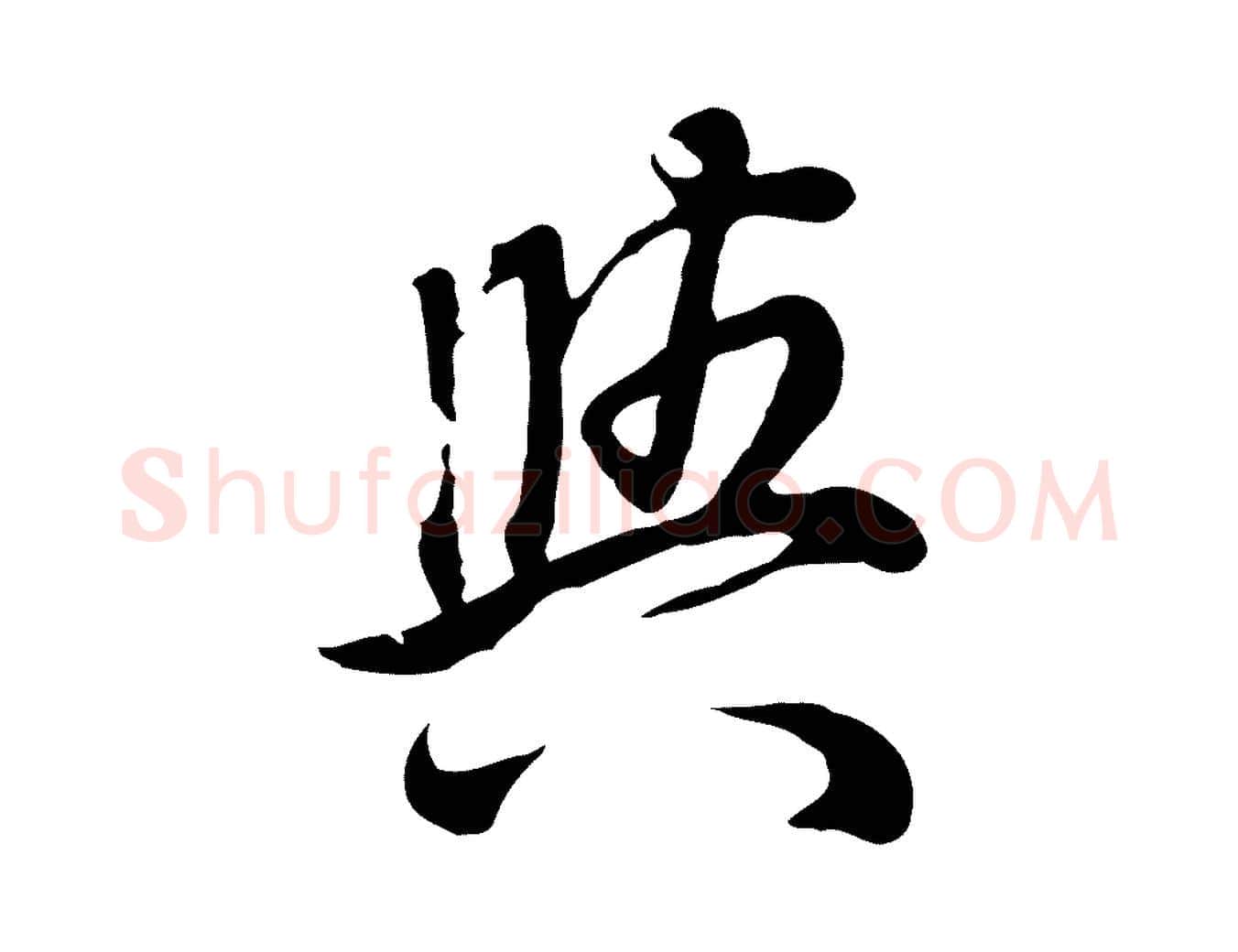 與毛笔行书写法,摘自明代董其昌邵康节先生自着无名公