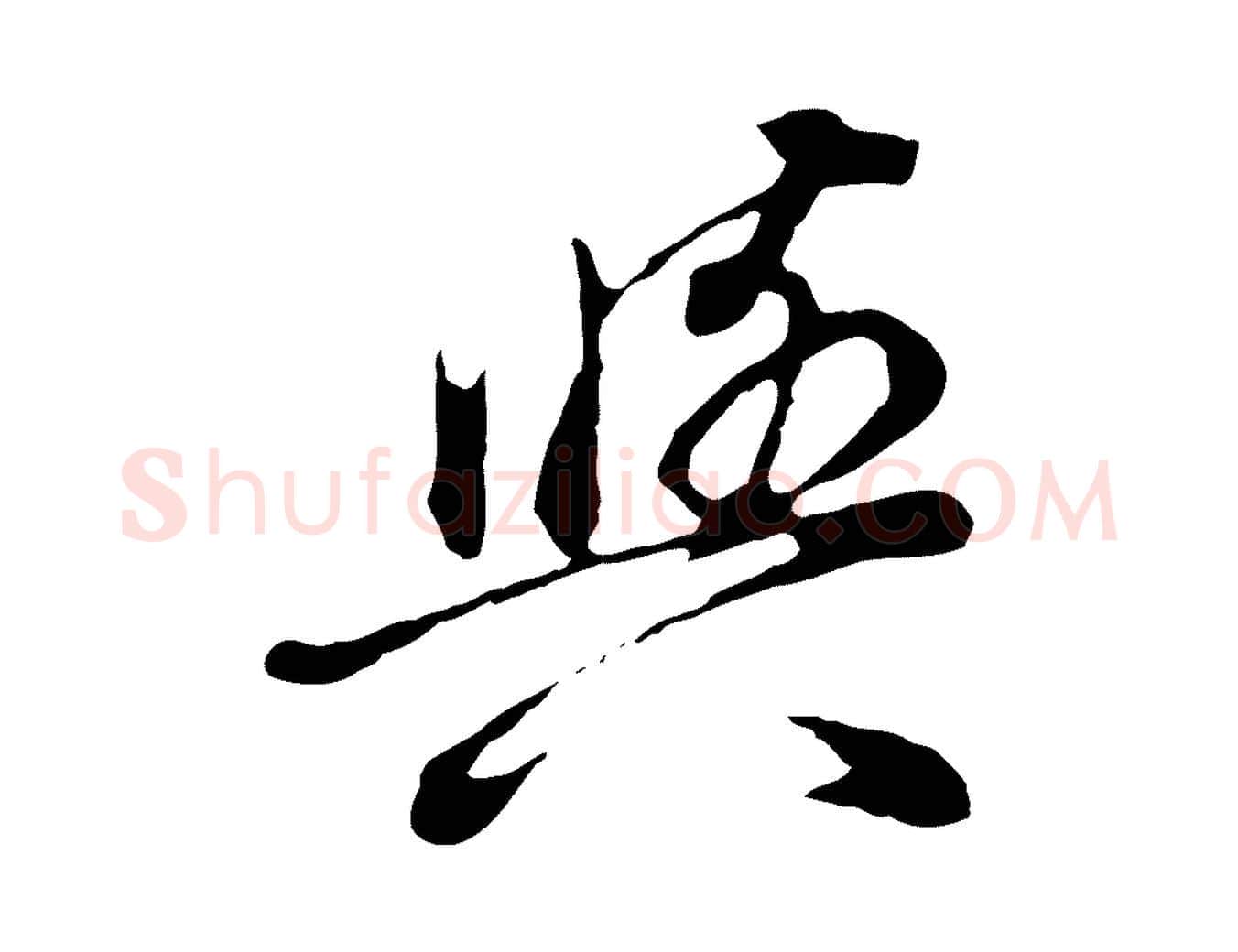 與毛笔行书写法,摘自明代董其昌邵康节先生自着无名公