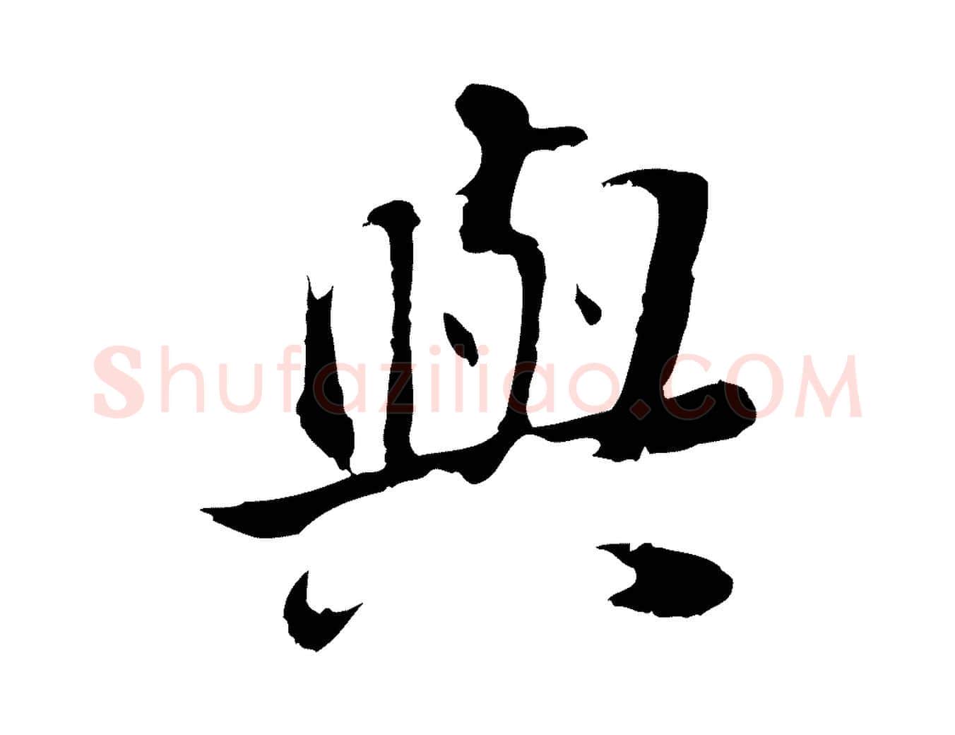 與毛笔行书写法,摘自明代董其昌邵康节先生自着无名公