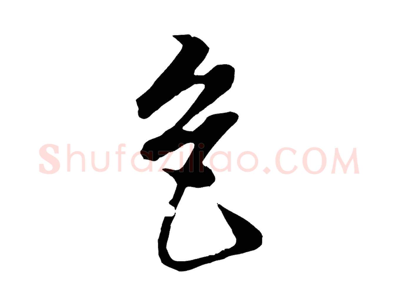 色毛笔行书写法,摘自明代董其昌邵康节先生自着无名公