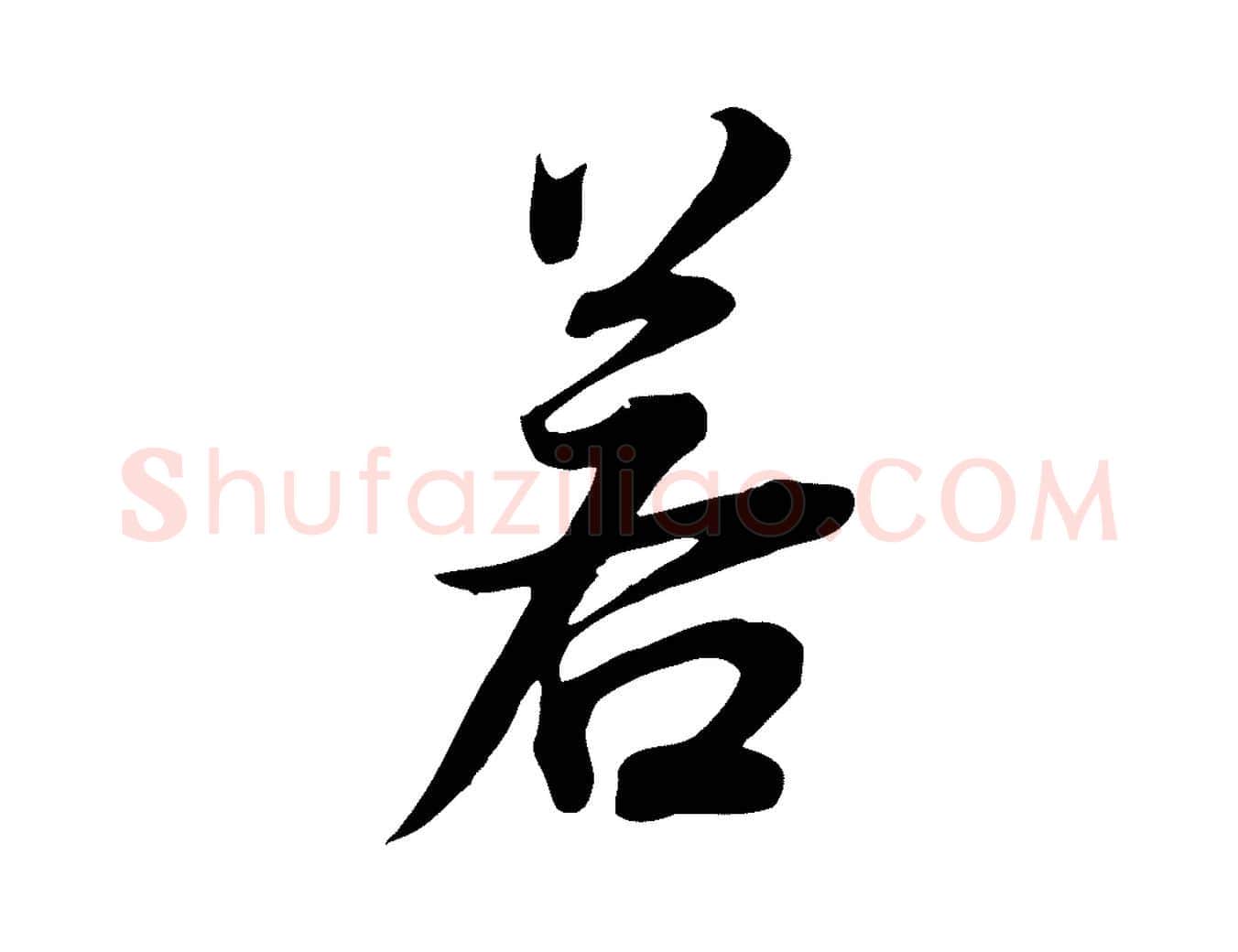 若毛笔行书写法,摘自明代董其昌邵康节先生自着无名公