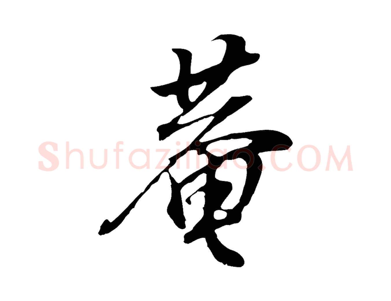 菴毛笔行书写法,摘自明代董其昌邵康节先生自着无名公