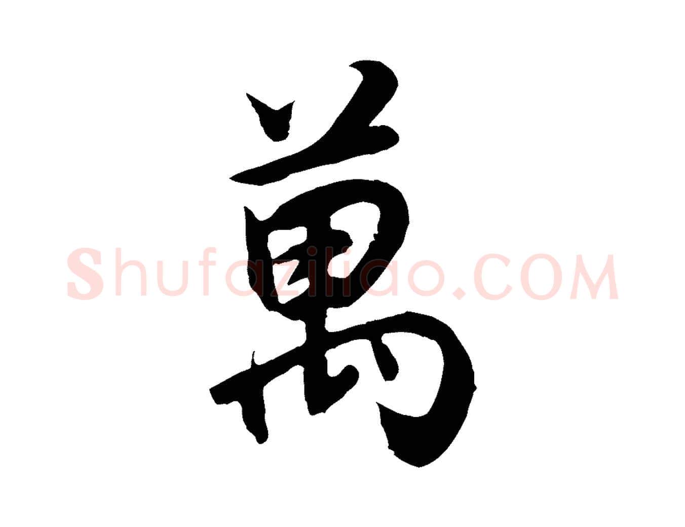 萬毛笔行书写法,摘自明代董其昌邵康节先生自着无名公