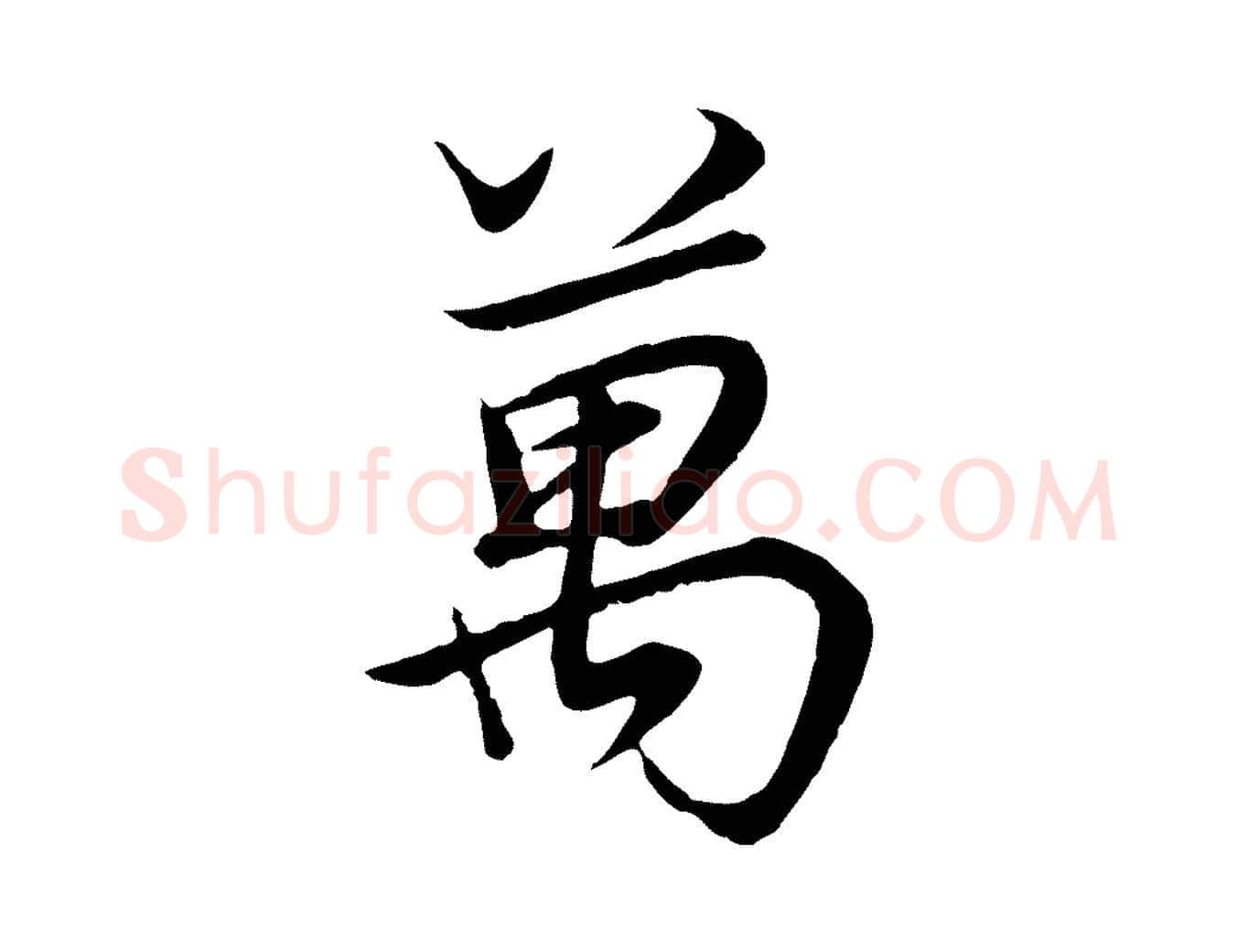 萬毛笔行书写法,摘自明代董其昌邵康节先生自着无名公