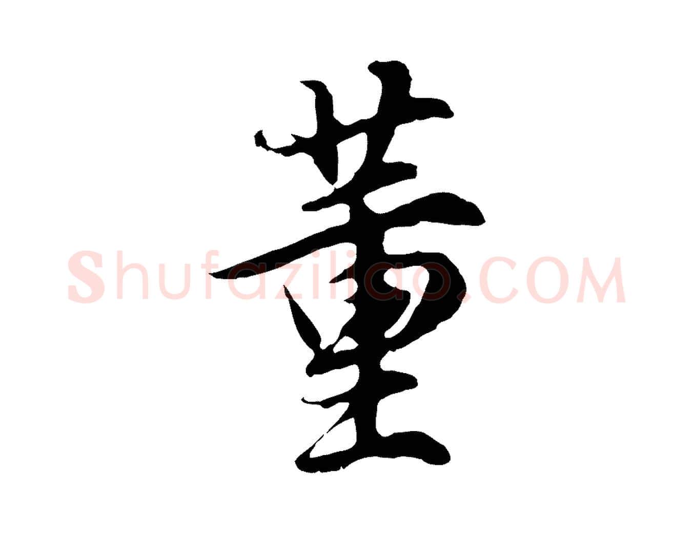 董毛笔行书写法,摘自明代董其昌邵康节先生自着无名公