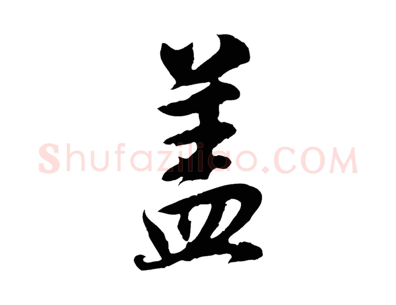 蓋毛笔行书写法,摘自明代董其昌邵康节先生自着无名公