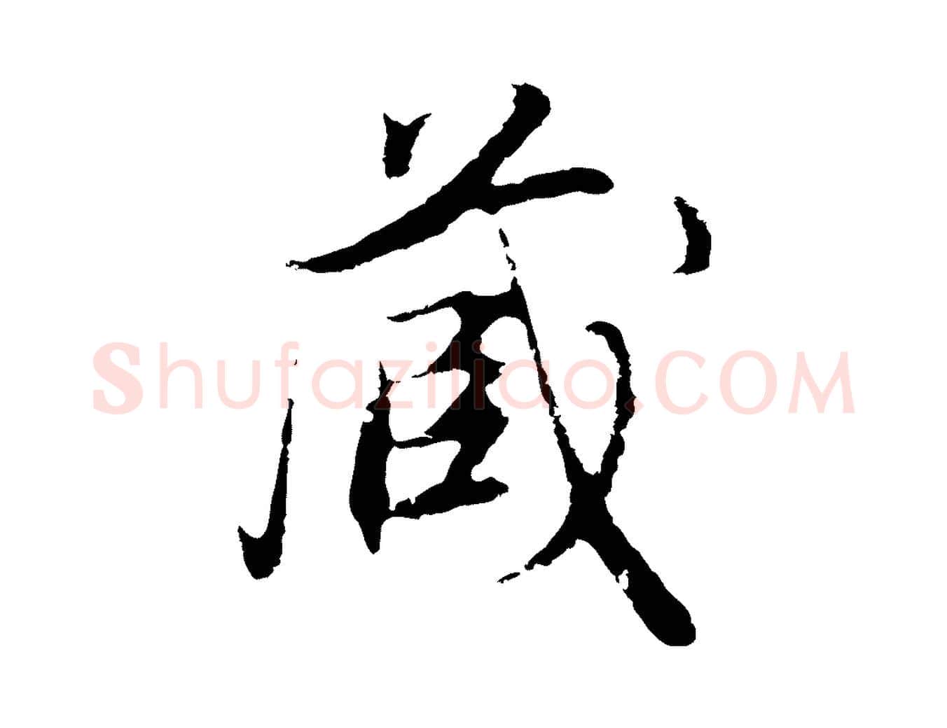 藏毛笔行书写法,摘自明代董其昌邵康节先生自着无名公