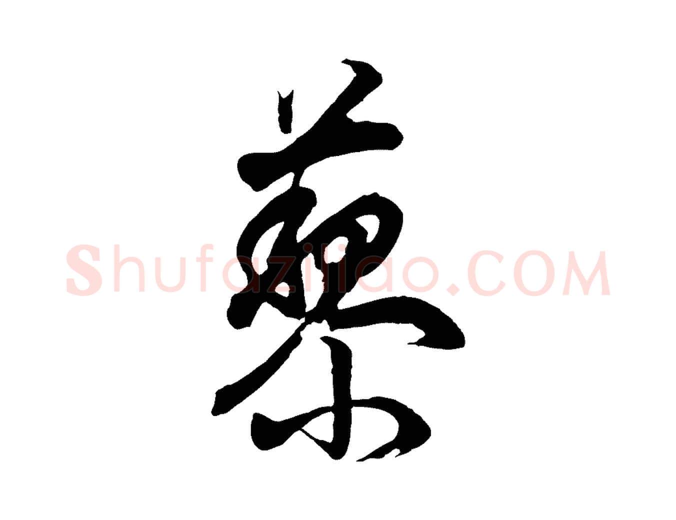 藜毛笔行书写法,摘自明代董其昌邵康节先生自着无名公