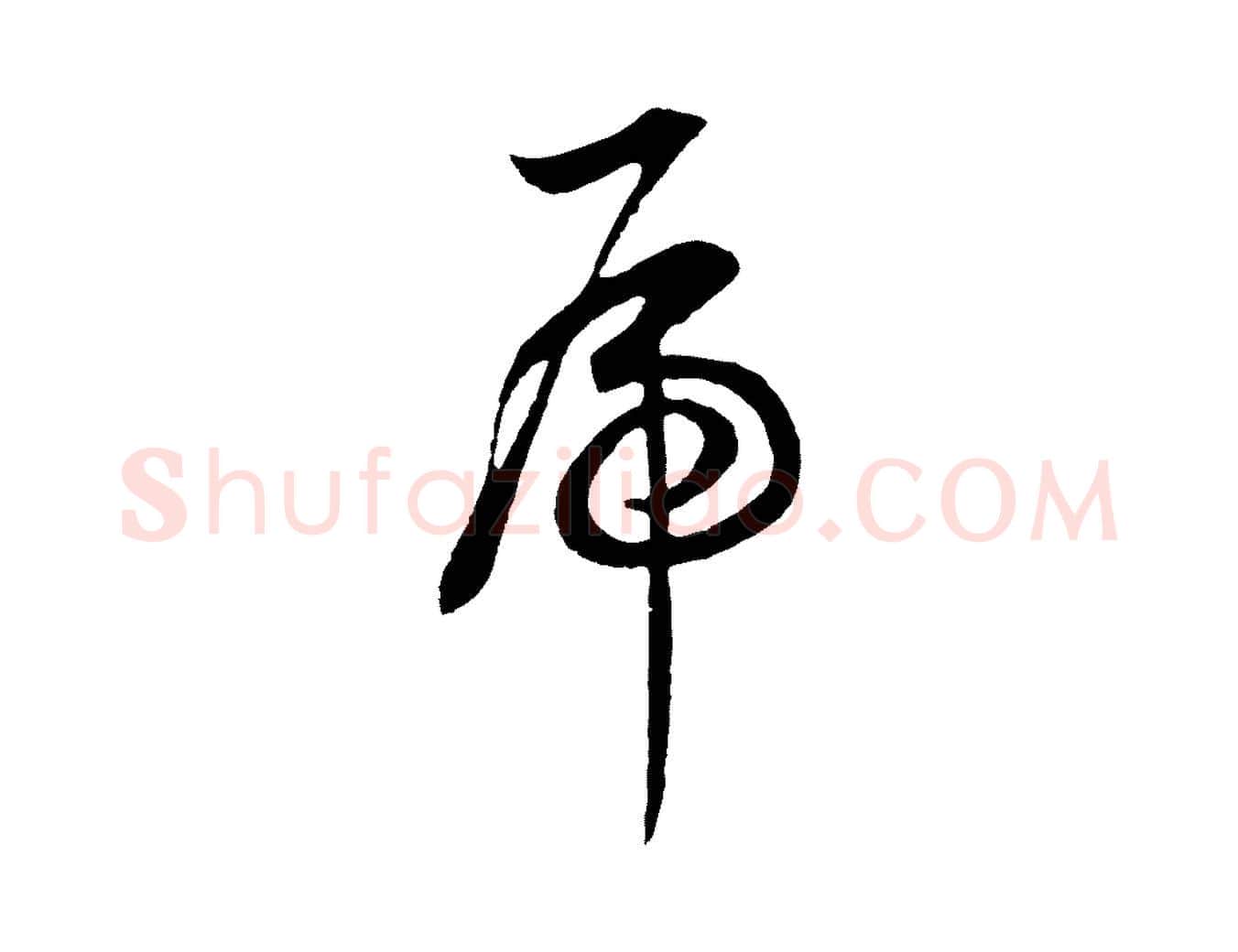 虎毛笔行书写法,摘自明代董其昌邵康节先生自着无名公