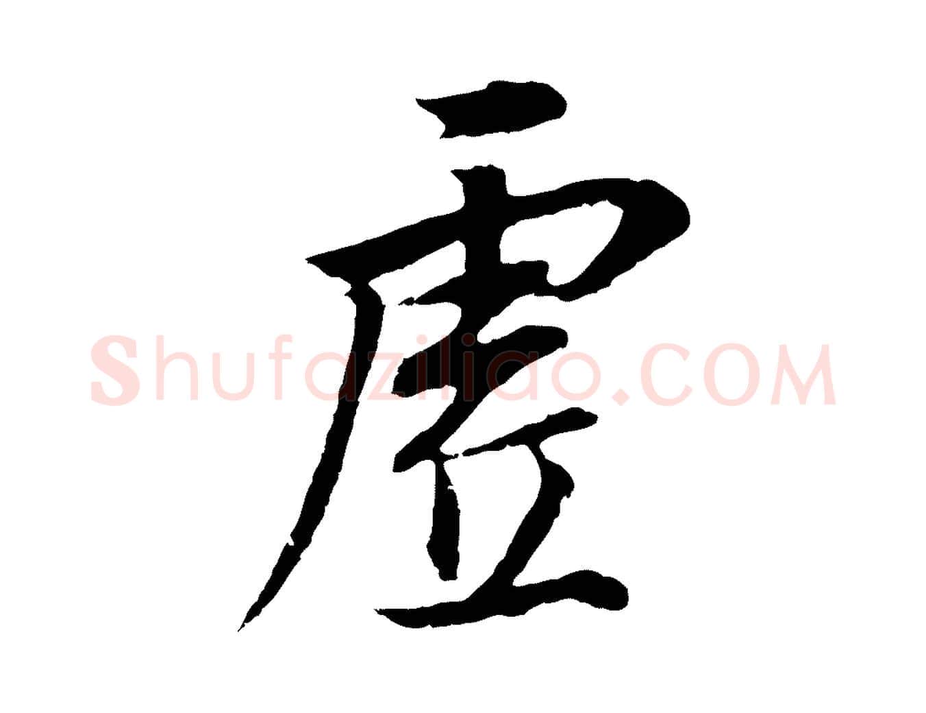 虛毛笔行书写法,摘自明代董其昌邵康节先生自着无名公