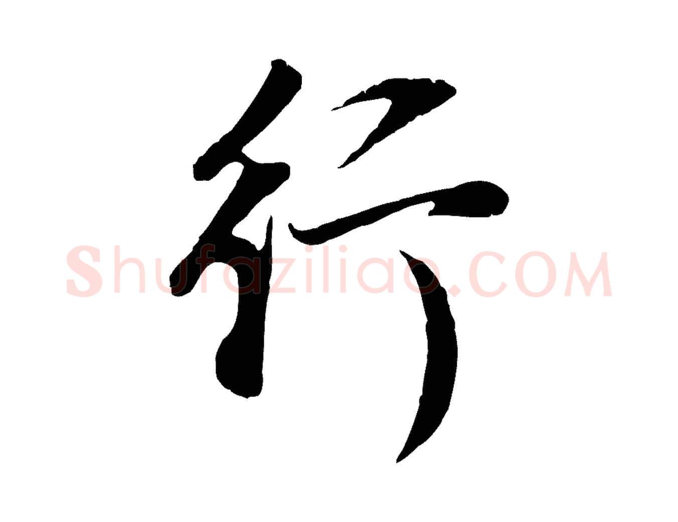行毛笔行书写法,摘自明代董其昌邵康节先生自着无名公