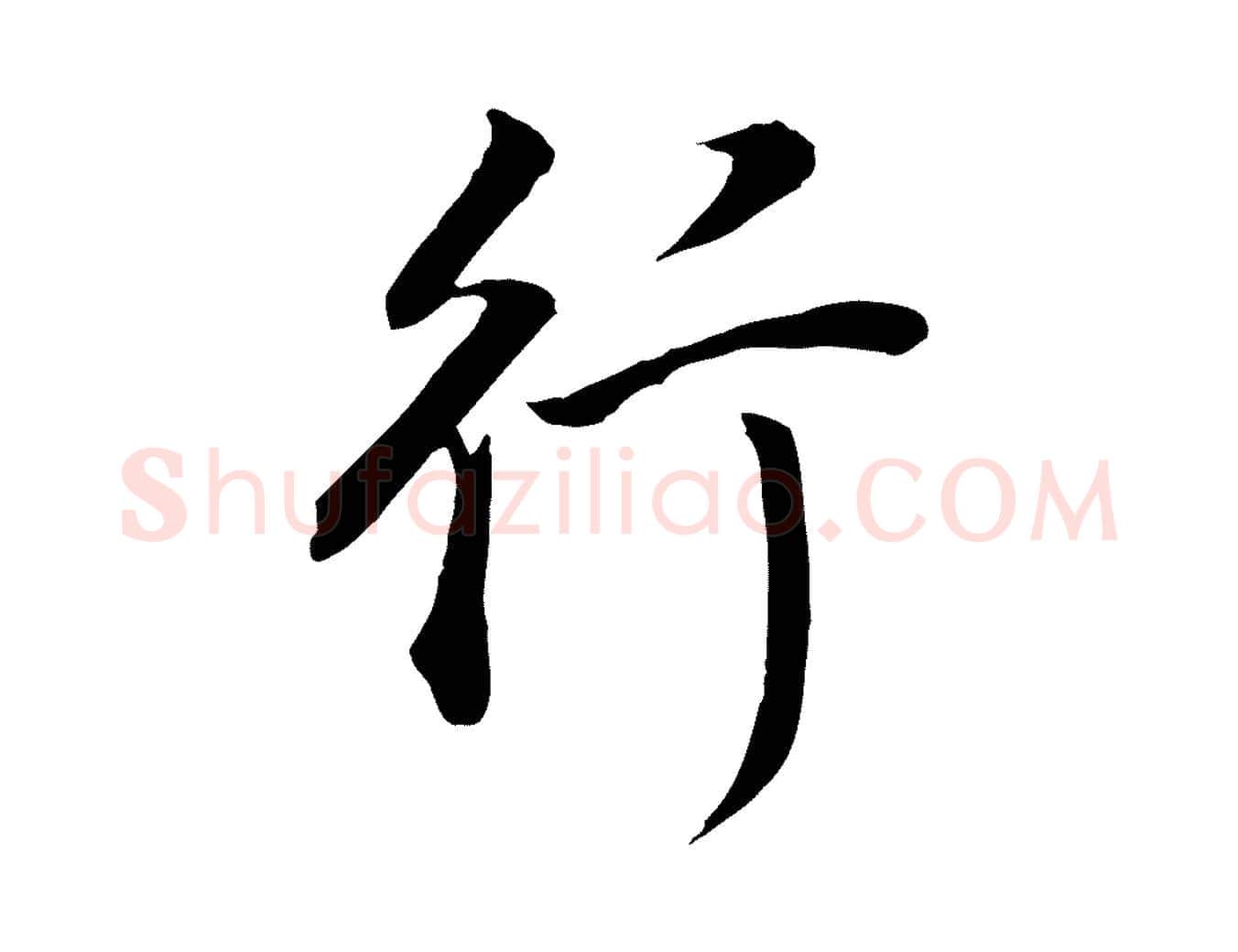 行毛笔行书写法,摘自明代董其昌邵康节先生自着无名公