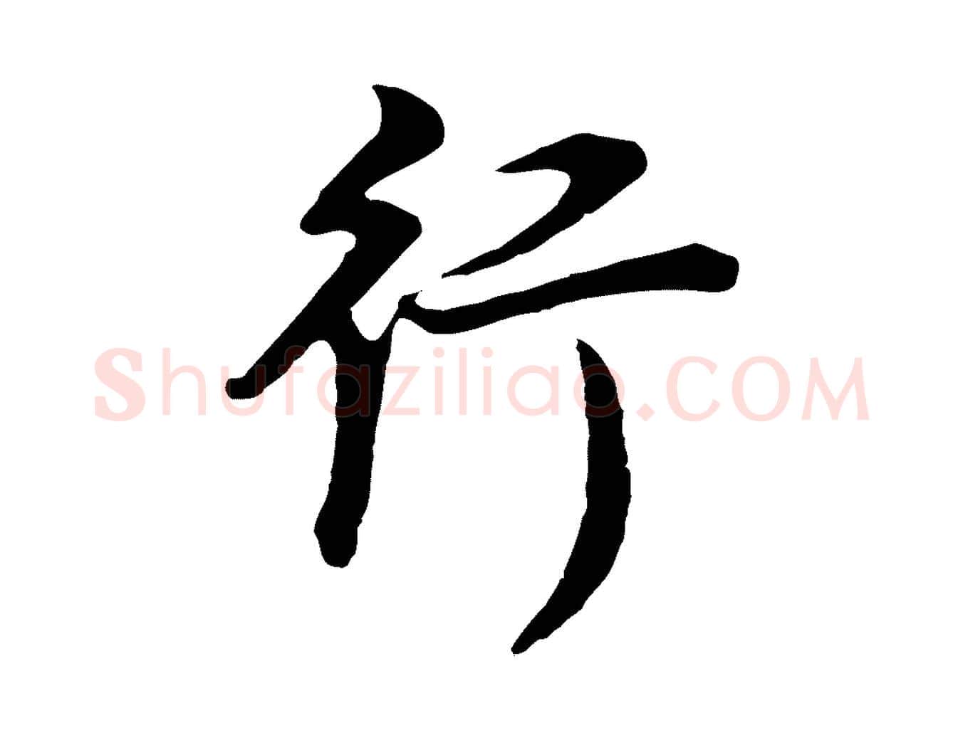 行毛笔行书写法,摘自明代董其昌邵康节先生自着无名公